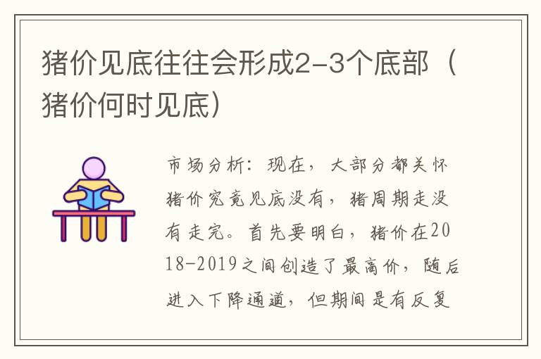 猪价见底往往会形成2-3个底部（猪价何时见底）