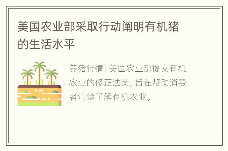 美国农业部采取行动阐明有机猪的生活水平