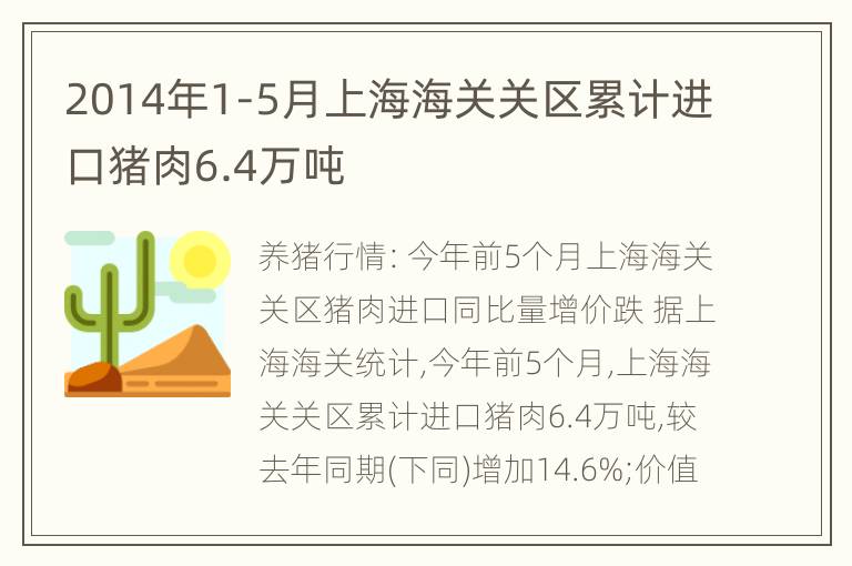 2014年1-5月上海海关关区累计进口猪肉6.4万吨