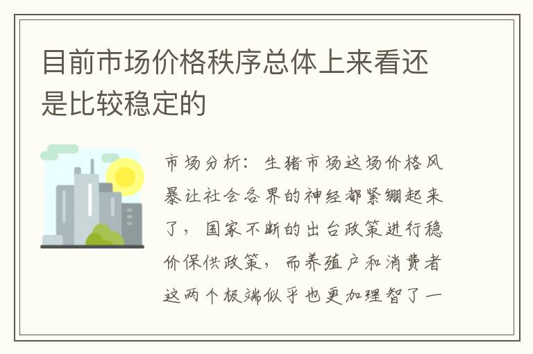 目前市场价格秩序总体上来看还是比较稳定的