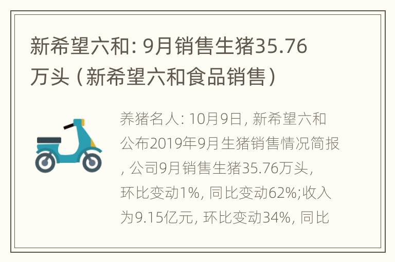 新希望六和：9月销售生猪35.76万头（新希望六和食品销售）