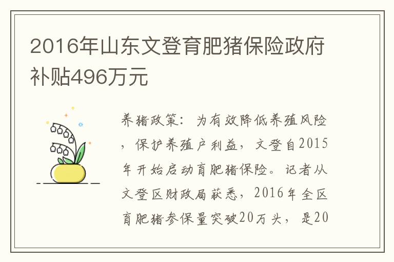 2016年山东文登育肥猪保险政府补贴496万元