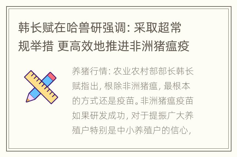 韩长赋在哈兽研强调：采取超常规举措 更高效地推进非洲猪瘟疫苗