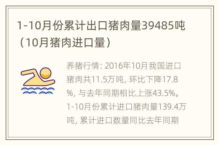 1-10月份累计出口猪肉量39485吨（10月猪肉进口量）