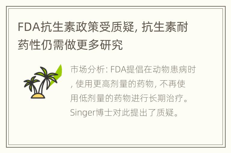 FDA抗生素政策受质疑，抗生素耐药性仍需做更多研究