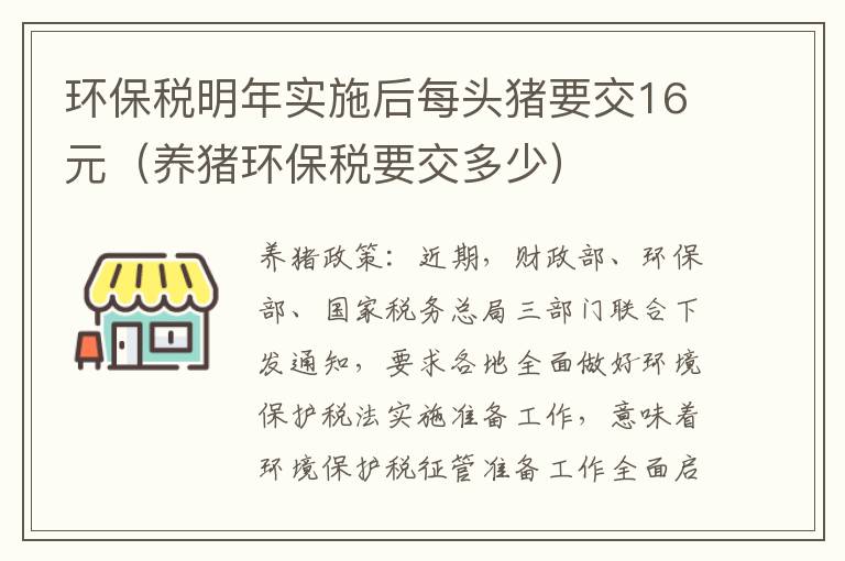 环保税明年实施后每头猪要交16元（养猪环保税要交多少）