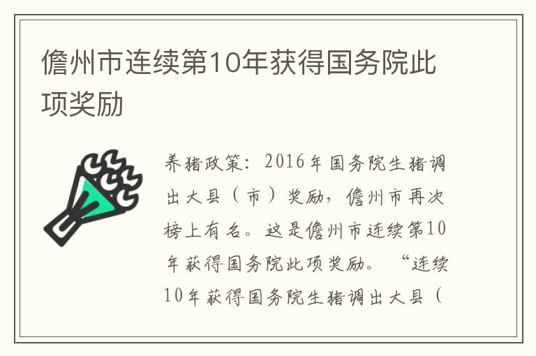 儋州市连续第10年获得国务院此项奖励