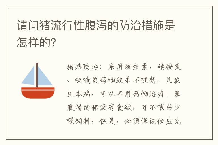 请问猪流行性腹泻的防治措施是怎样的？