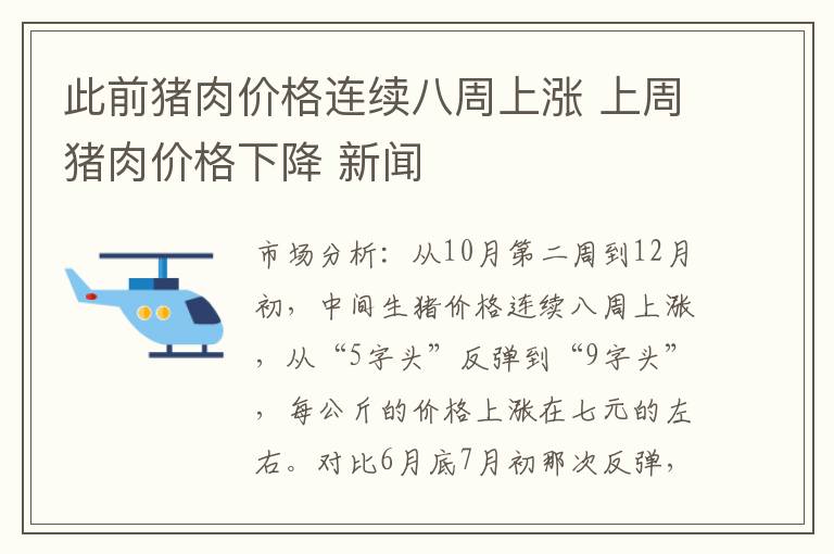 此前猪肉价格连续八周上涨 上周猪肉价格下降 新闻