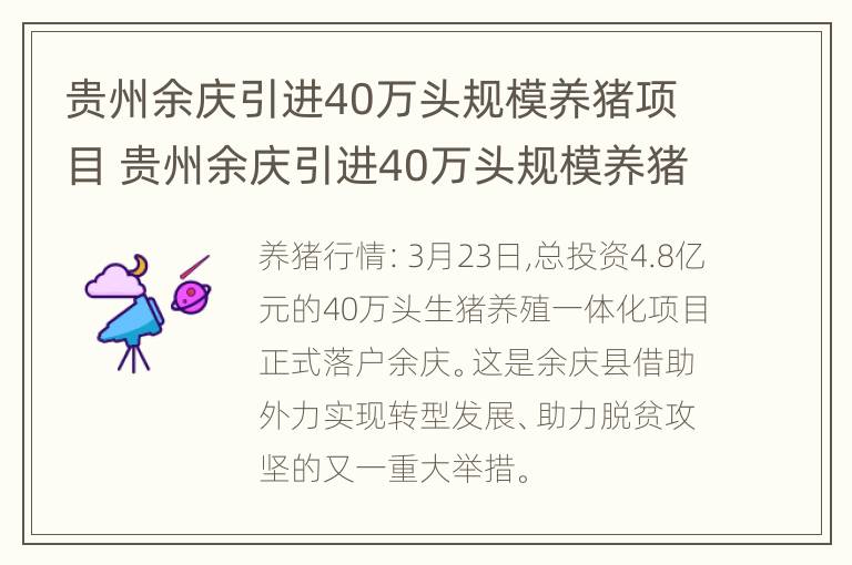 贵州余庆引进40万头规模养猪项目 贵州余庆引进40万头规模养猪项目