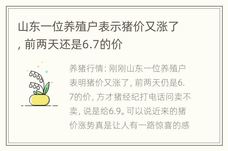 山东一位养殖户表示猪价又涨了，前两天还是6.7的价