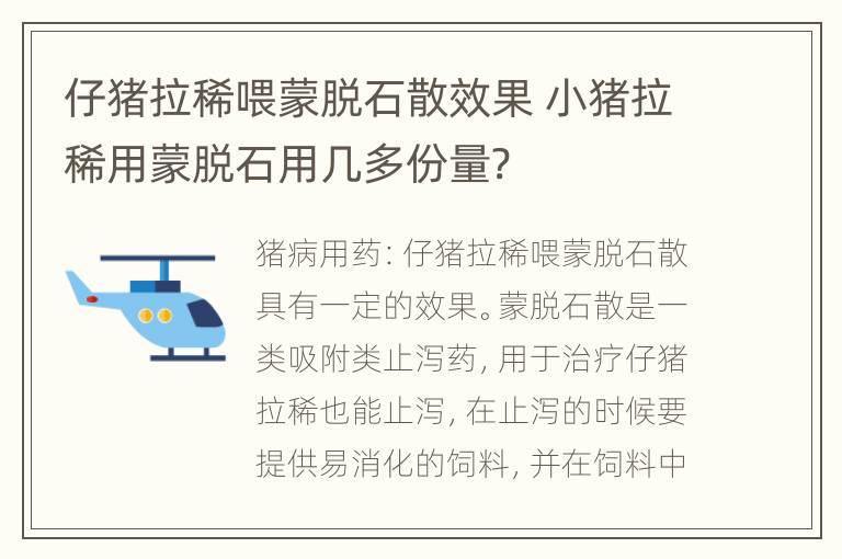 仔猪拉稀喂蒙脱石散效果 小猪拉稀用蒙脱石用几多份量?