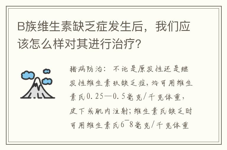 B族维生素缺乏症发生后，我们应该怎么样对其进行治疗？