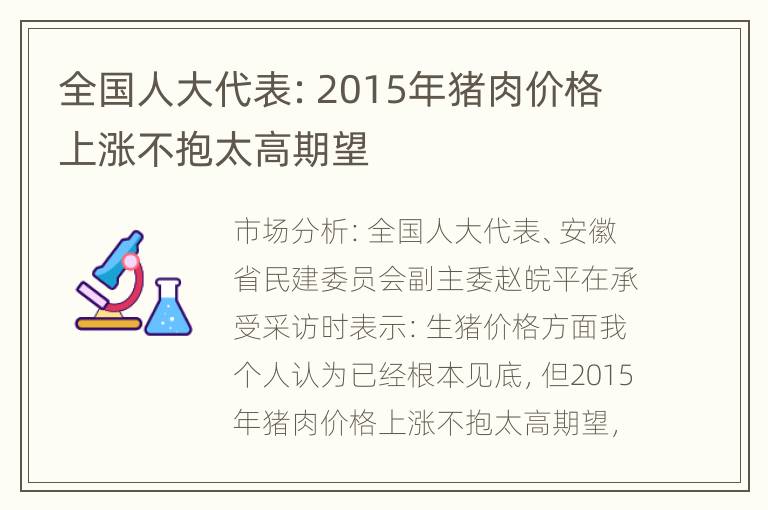 全国人大代表：2015年猪肉价格上涨不抱太高期望