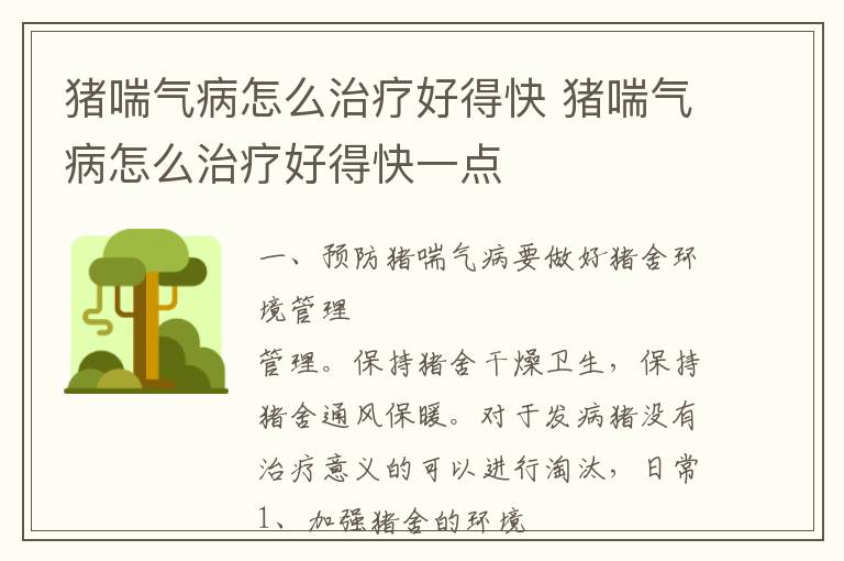 猪喘气病怎么治疗好得快 猪喘气病怎么治疗好得快一点