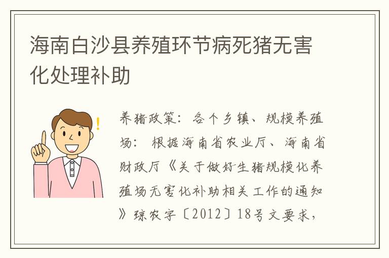 海南白沙县养殖环节病死猪无害化处理补助