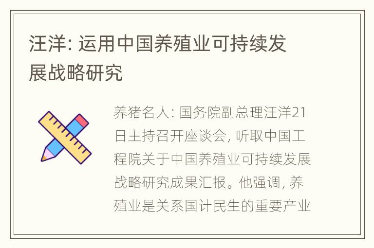 汪洋：运用中国养殖业可持续发展战略研究