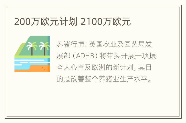 200万欧元计划 2100万欧元