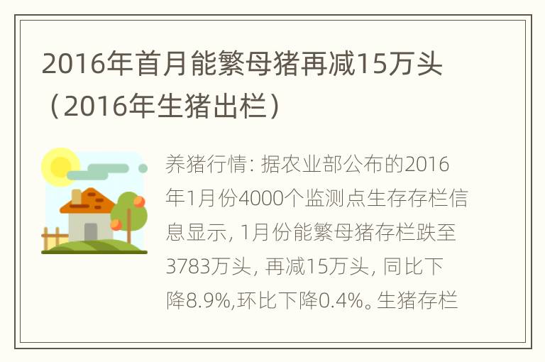 2016年首月能繁母猪再减15万头（2016年生猪出栏）