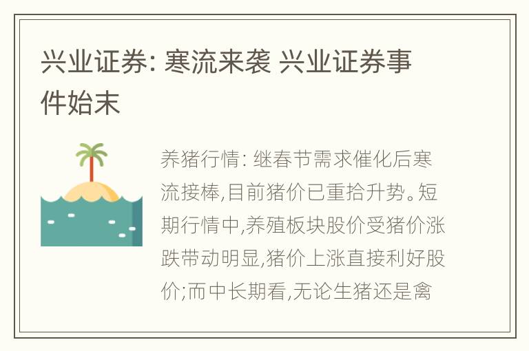 兴业证券：寒流来袭 兴业证券事件始末