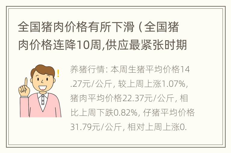 全国猪肉价格有所下滑（全国猪肉价格连降10周,供应最紧张时期已经过去）