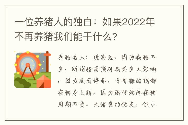 一位养猪人的独白：如果2022年不再养猪我们能干什么?