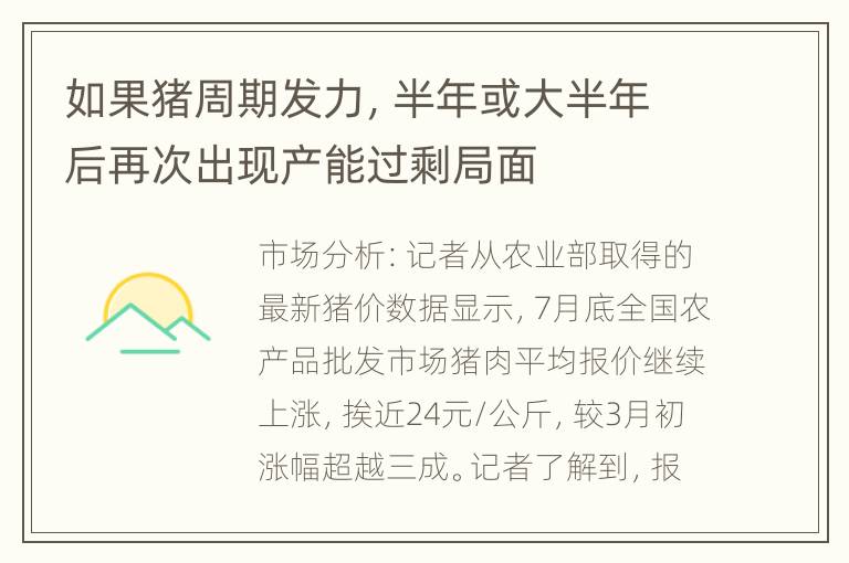 如果猪周期发力，半年或大半年后再次出现产能过剩局面