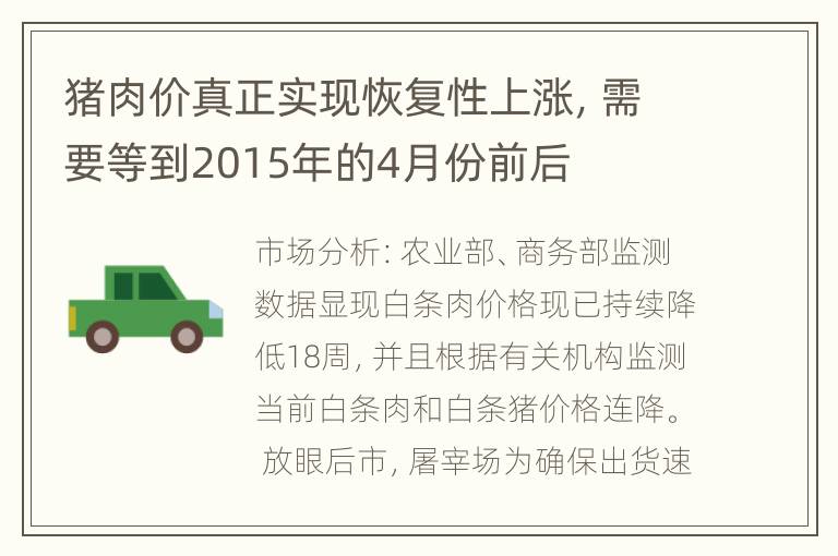 猪肉价真正实现恢复性上涨，需要等到2015年的4月份前后