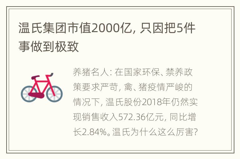 温氏集团市值2000亿，只因把5件事做到极致