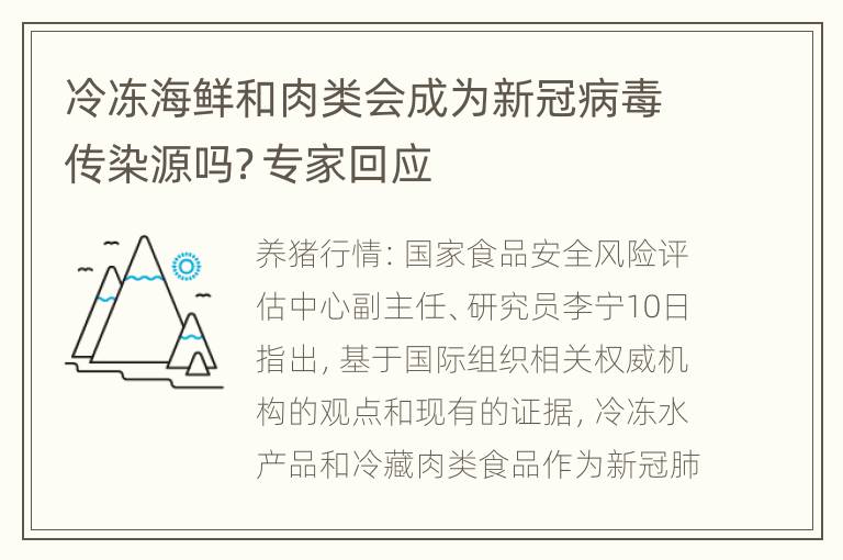 冷冻海鲜和肉类会成为新冠病毒传染源吗？专家回应