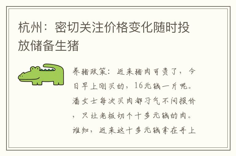 杭州：密切关注价格变化随时投放储备生猪