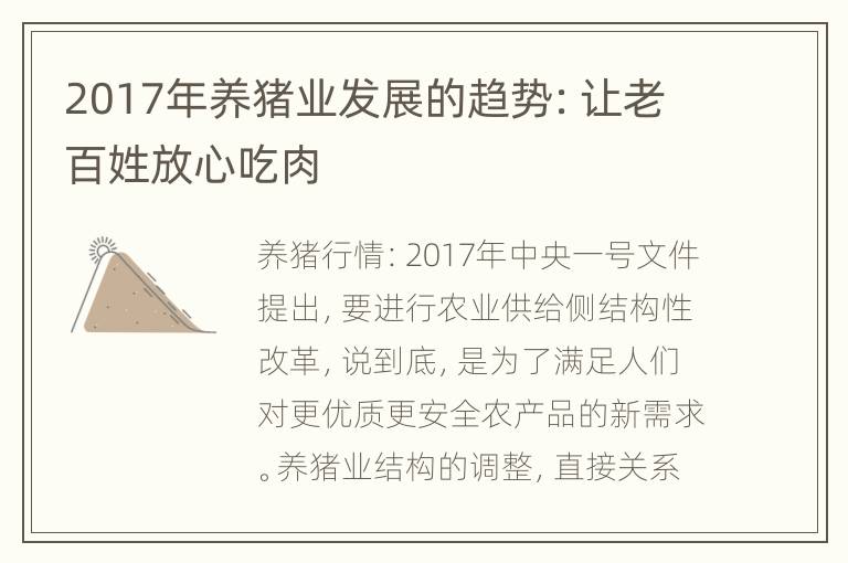 2017年养猪业发展的趋势：让老百姓放心吃肉