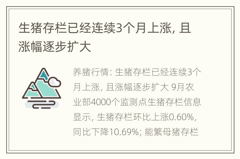 生猪存栏已经连续3个月上涨，且涨幅逐步扩大