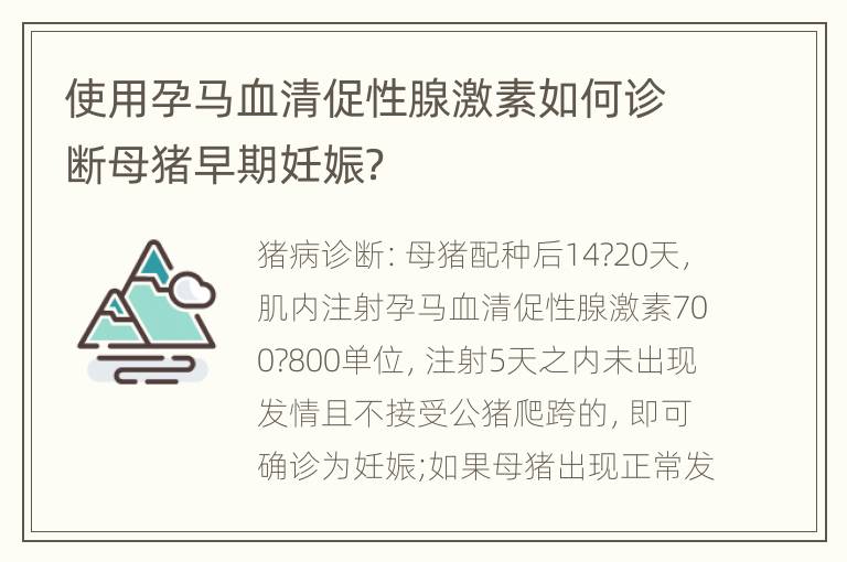 使用孕马血清促性腺激素如何诊断母猪早期妊娠？