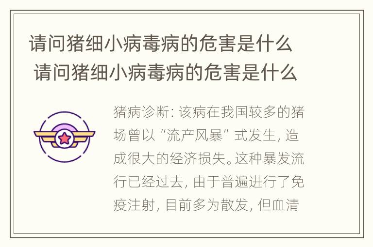 请问猪细小病毒病的危害是什么 请问猪细小病毒病的危害是什么意思