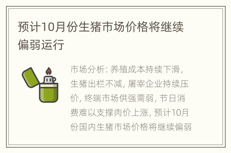 预计10月份生猪市场价格将继续偏弱运行