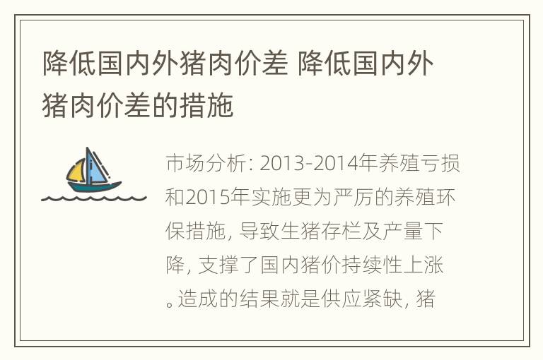 降低国内外猪肉价差 降低国内外猪肉价差的措施