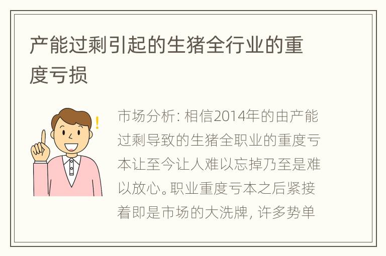 产能过剩引起的生猪全行业的重度亏损