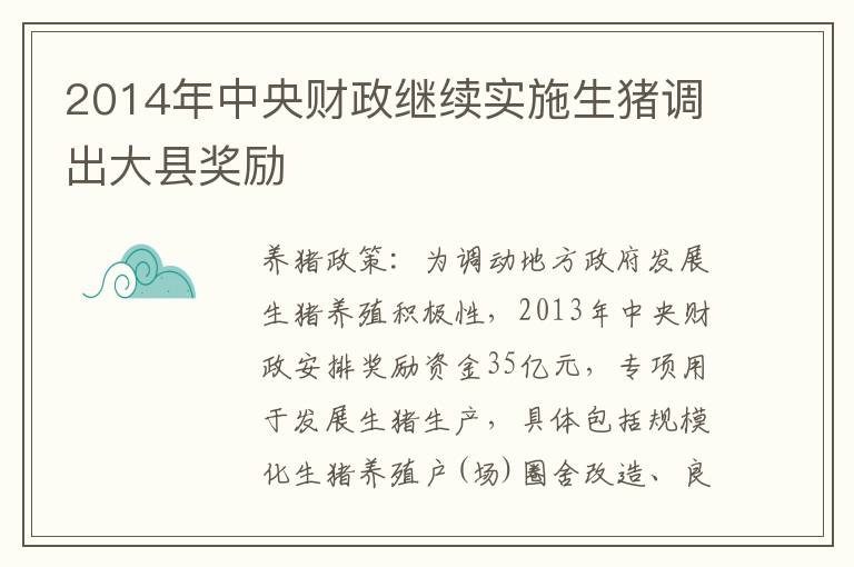 2014年中央财政继续实施生猪调出大县奖励