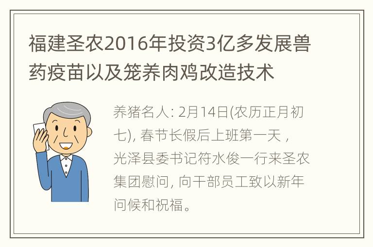 福建圣农2016年投资3亿多发展兽药疫苗以及笼养肉鸡改造技术