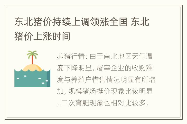 东北猪价持续上调领涨全国 东北猪价上涨时间