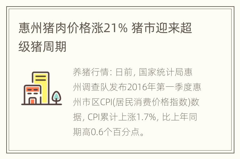 惠州猪肉价格涨21% 猪市迎来超级猪周期