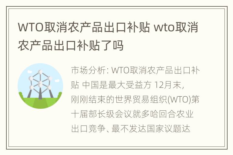 WTO取消农产品出口补贴 wto取消农产品出口补贴了吗