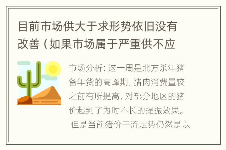 目前市场供大于求形势依旧没有改善（如果市场属于严重供不应求的短缺经济）