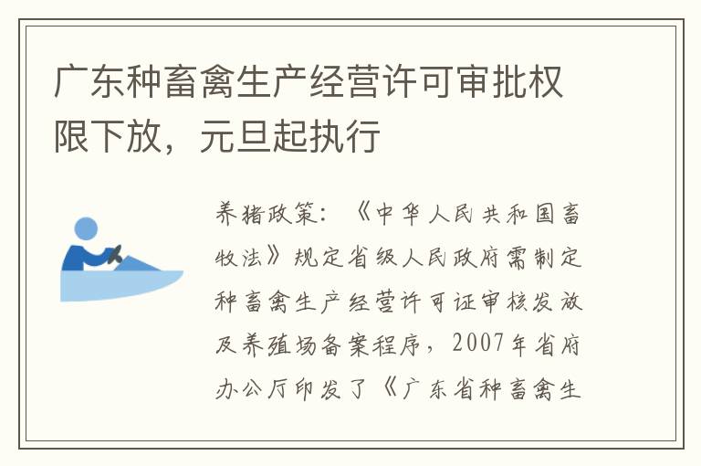 广东种畜禽生产经营许可审批权限下放，元旦起执行