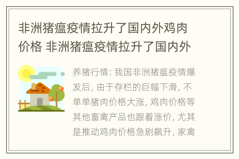 非洲猪瘟疫情拉升了国内外鸡肉价格 非洲猪瘟疫情拉升了国内外鸡肉价格会下跌吗