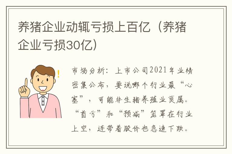 养猪企业动辄亏损上百亿（养猪企业亏损30亿）