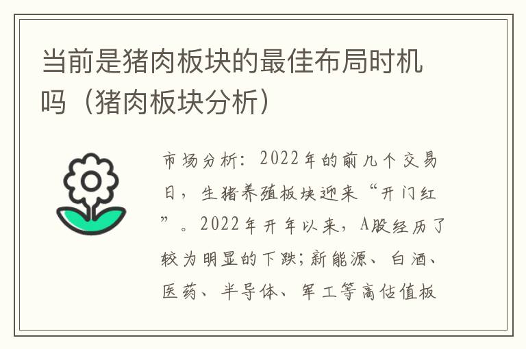 当前是猪肉板块的最佳布局时机吗（猪肉板块分析）