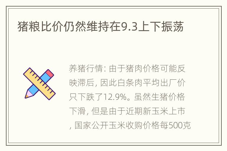 猪粮比价仍然维持在9.3上下振荡