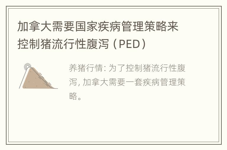 加拿大需要国家疾病管理策略来控制猪流行性腹泻（PED）